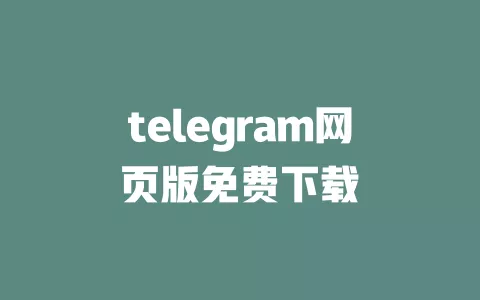 telegram网页版免费下载 一