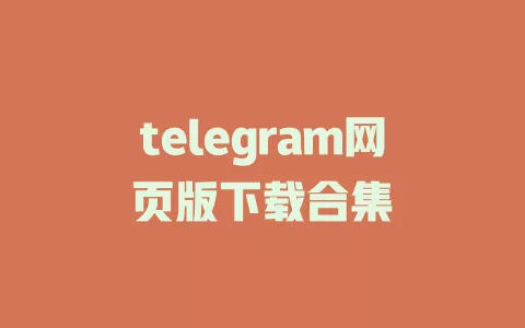 telegram网页版下载合集 一
