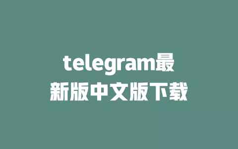 telegram最新版中文版下载 一
