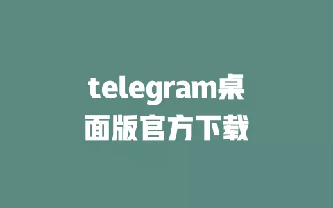 telegram桌面版官方下载 一