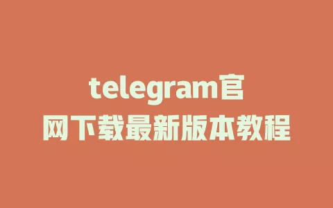 telegram官网下载最新版本教程 一