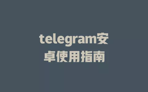 telegram安卓使用指南 一