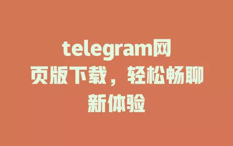 telegram网页版下载，轻松畅聊新体验 一