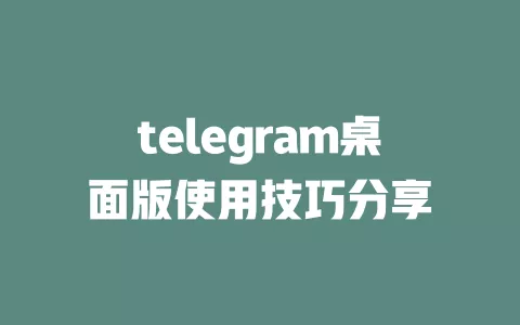 telegram桌面版使用技巧分享 一