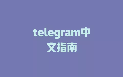 telegram中文指南 一