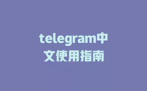 telegram中文使用指南 一
