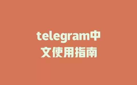 telegram中文使用指南 一