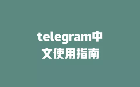 telegram中文使用指南 一