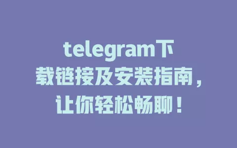 telegram下载链接及安装指南,让你轻松畅聊! 一