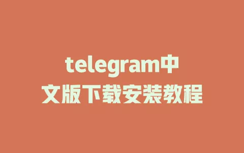 telegram中文版下载安装教程 一