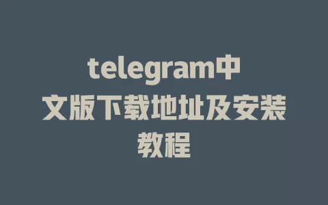 telegram中文版下载地址及安装教程 一