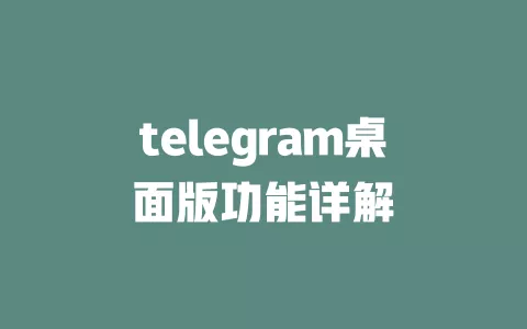 telegram桌面版功能详解 一