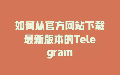 如何从官方网站下载最新版本的Telegram 一