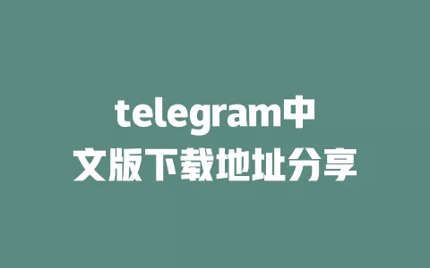 telegram中文版下载地址分享 一