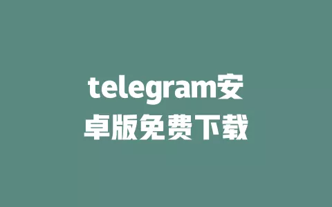 telegram安卓版免费下载 一