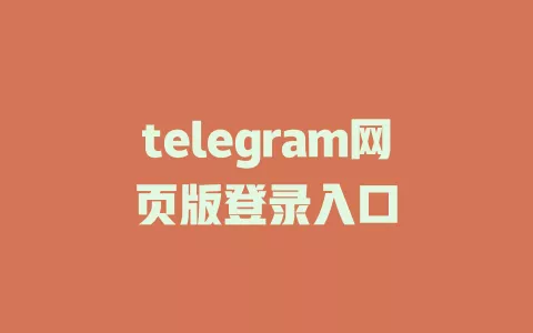 telegram网页版登录入口 一