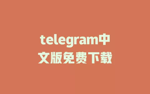 telegram中文版免费下载 一