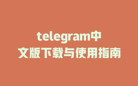 telegram中文版下载与使用指南 一