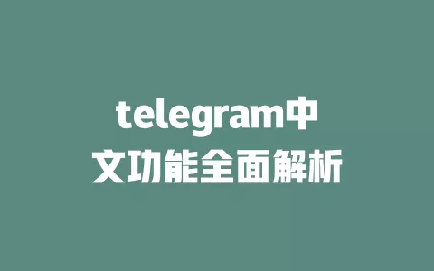 telegram中文功能全面解析 一