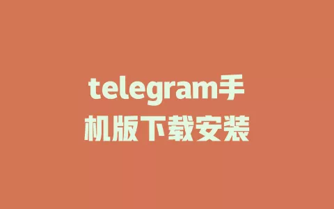 telegram手机版下载安装 一