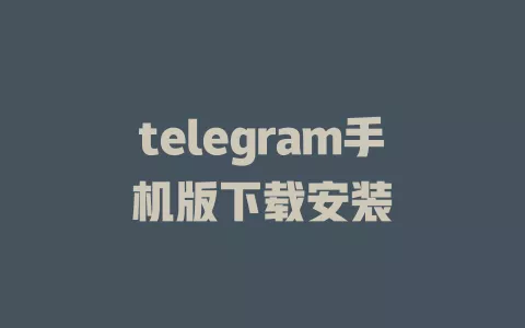 telegram手机版下载安装 一