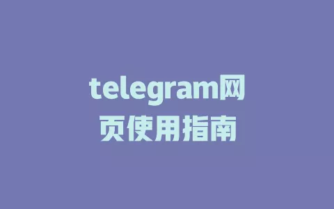 telegram网页使用指南 一