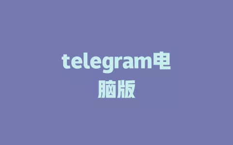 telegram电脑版 一