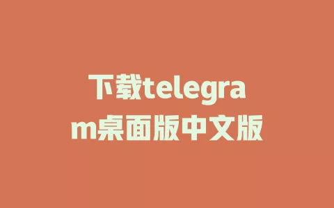 下载telegram桌面版中文版 一