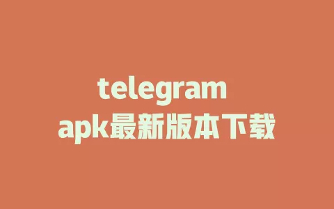 telegram apk最新版本下载 一