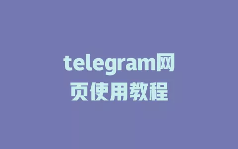 telegram网页使用教程 一