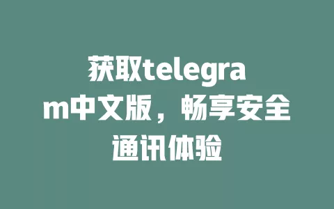 获取telegram中文版,畅享安全通讯体验 一