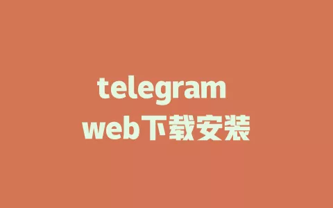telegram web下载安装 一