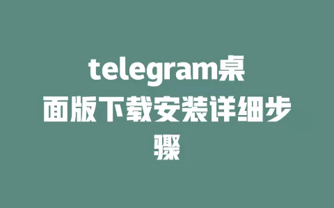 telegram桌面版下载安装详细步骤 一