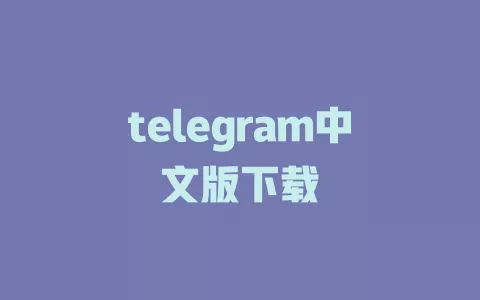 telegram中文版下载 一