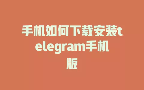 手机如何下载安装telegram手机版 一