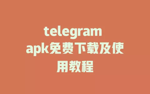 telegram apk免费下载及使用教程 一