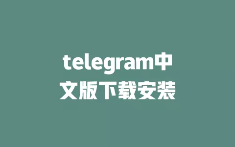 telegram中文版下载安装 一
