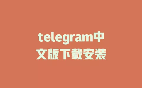 telegram中文版下载安装 一