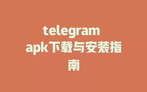 telegram apk下载与安装指南 一