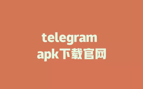 telegram apk下载官网 一