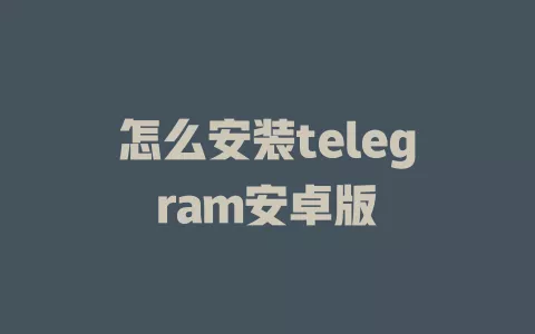 怎么安装telegram安卓版 一