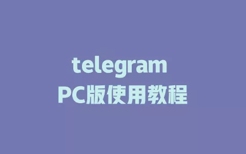 telegram PC版使用教程 一