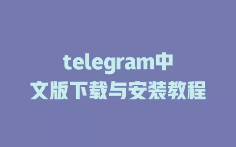 telegram中文版下载与安装教程 一