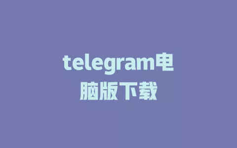 telegram电脑版下载 一