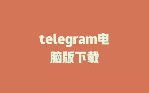 telegram电脑版下载 一