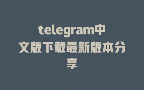 telegram中文版下载最新版本分享 一