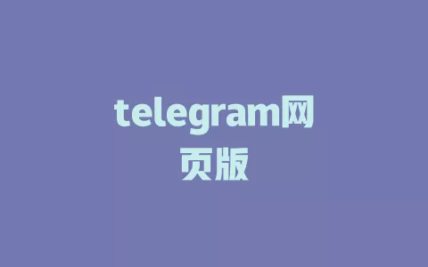 telegram网页版 一