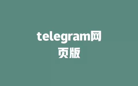 telegram网页版 一