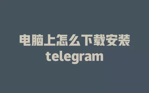 电脑上怎么下载安装telegram 一