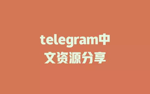 telegram中文资源分享 一